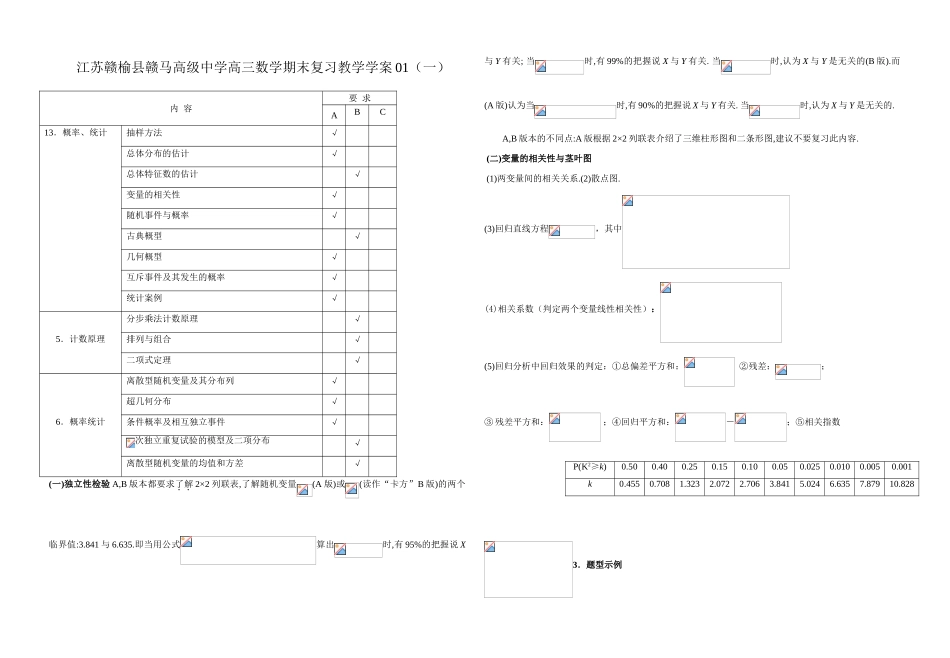 江苏赣榆县赣马高级中学高三数学期末复习教学案统计与概率01_第1页