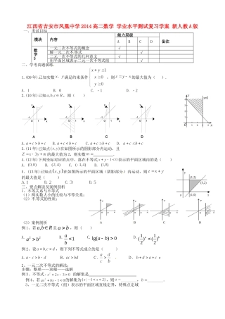 江西省吉安市凤凰中学2014高二数学 学业水平测试复习学案 新人教A版