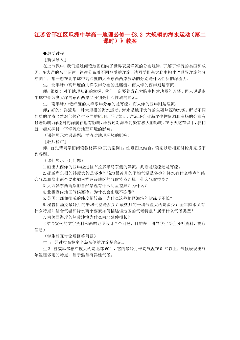 江苏省邗江区瓜洲中学高中地理《3.2 大规模的海水运动（第二课时）》教案 新人教版必修1_第1页
