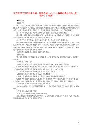 江苏省邗江区瓜洲中学高中地理《3.2 大规模的海水运动（第二课时）》教案 新人教版必修1