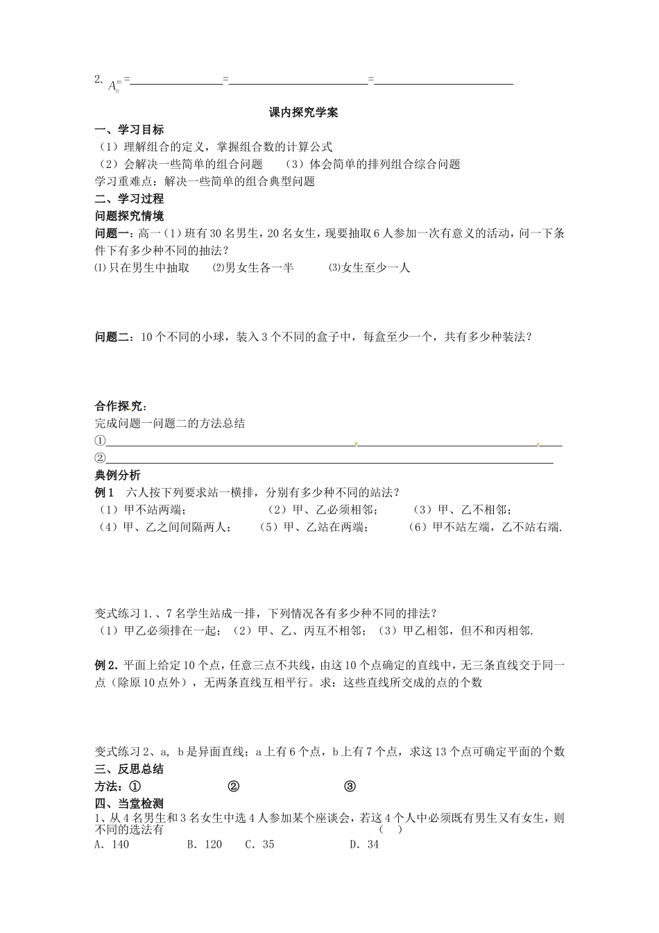 江西省吉安市凤凰中学2014高二数学 组合导学案 新人教A版_第3页