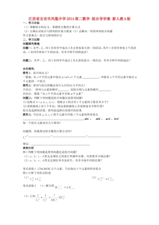 江西省吉安市凤凰中学2014高二数学 组合导学案 新人教A版