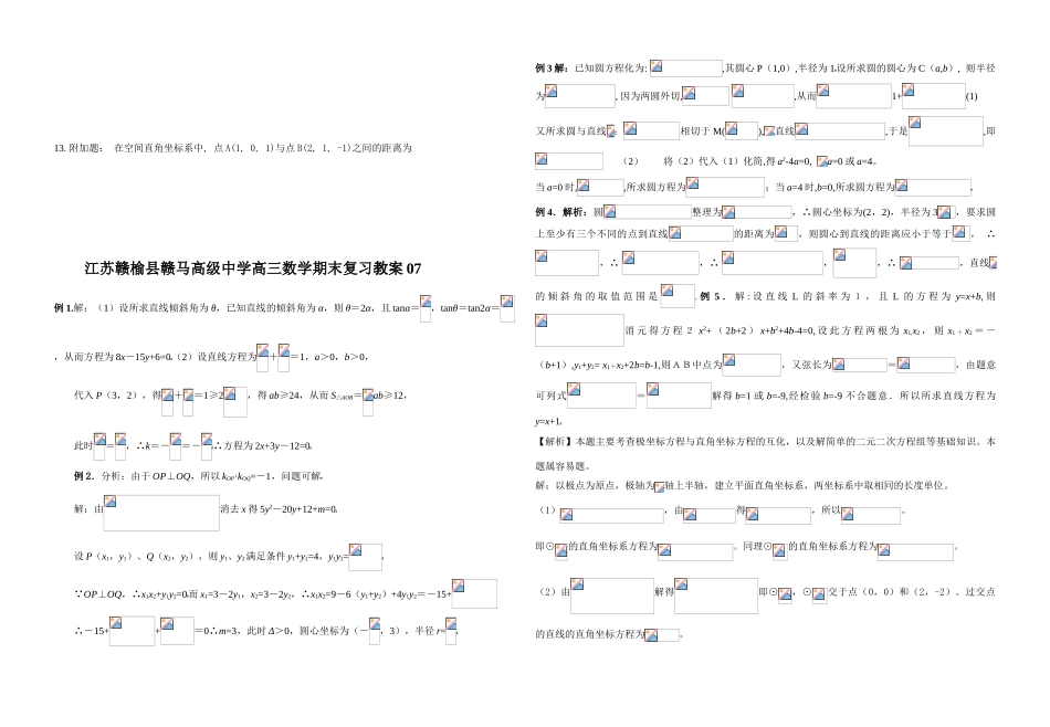 江苏赣榆县赣马高级中学高三数学期末复习平面解析几何初步教学案07_第3页