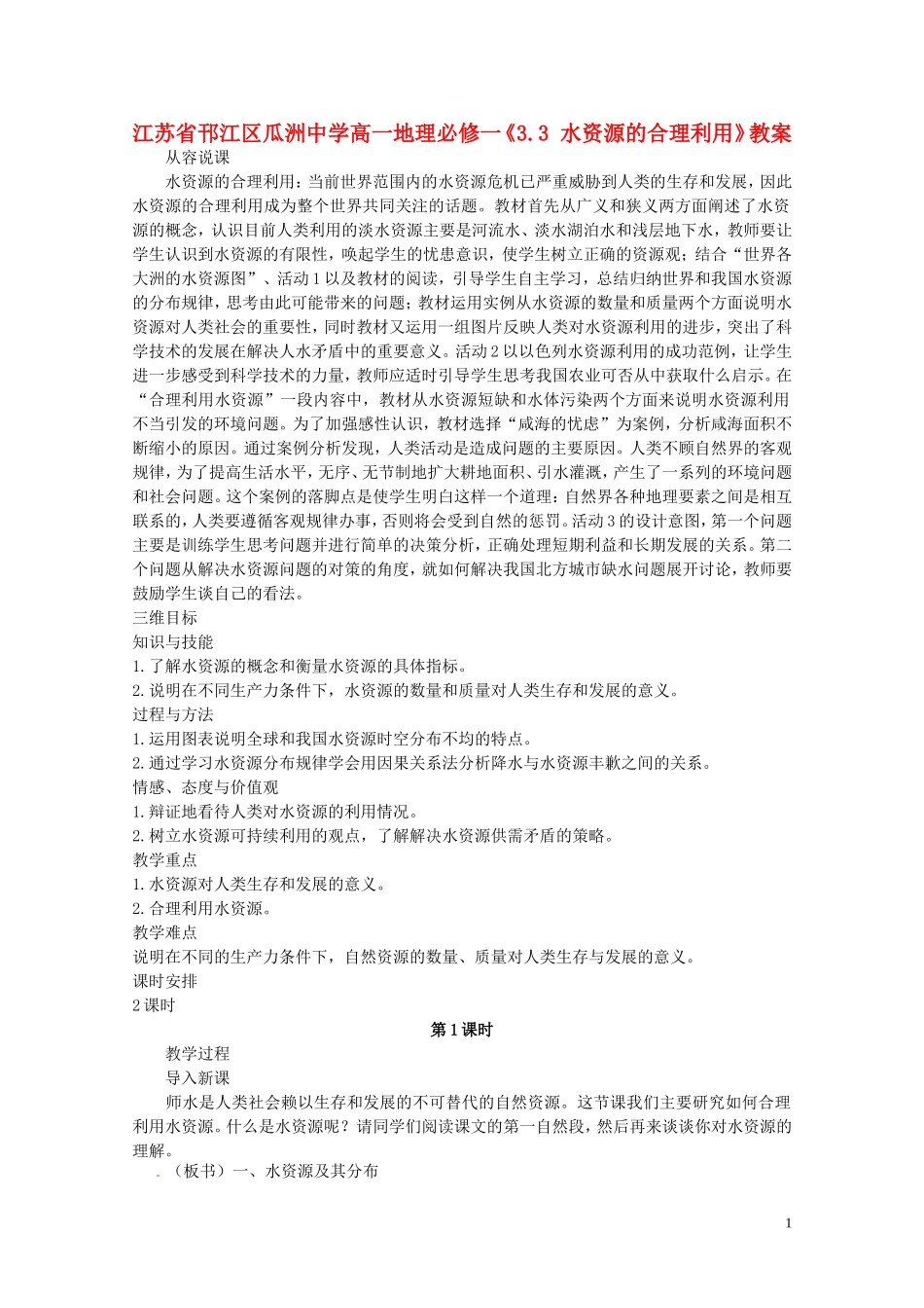 江苏省邗江区瓜洲中学高中地理《3.3 水资源的合理利用》教案 新人教版必修1_第1页