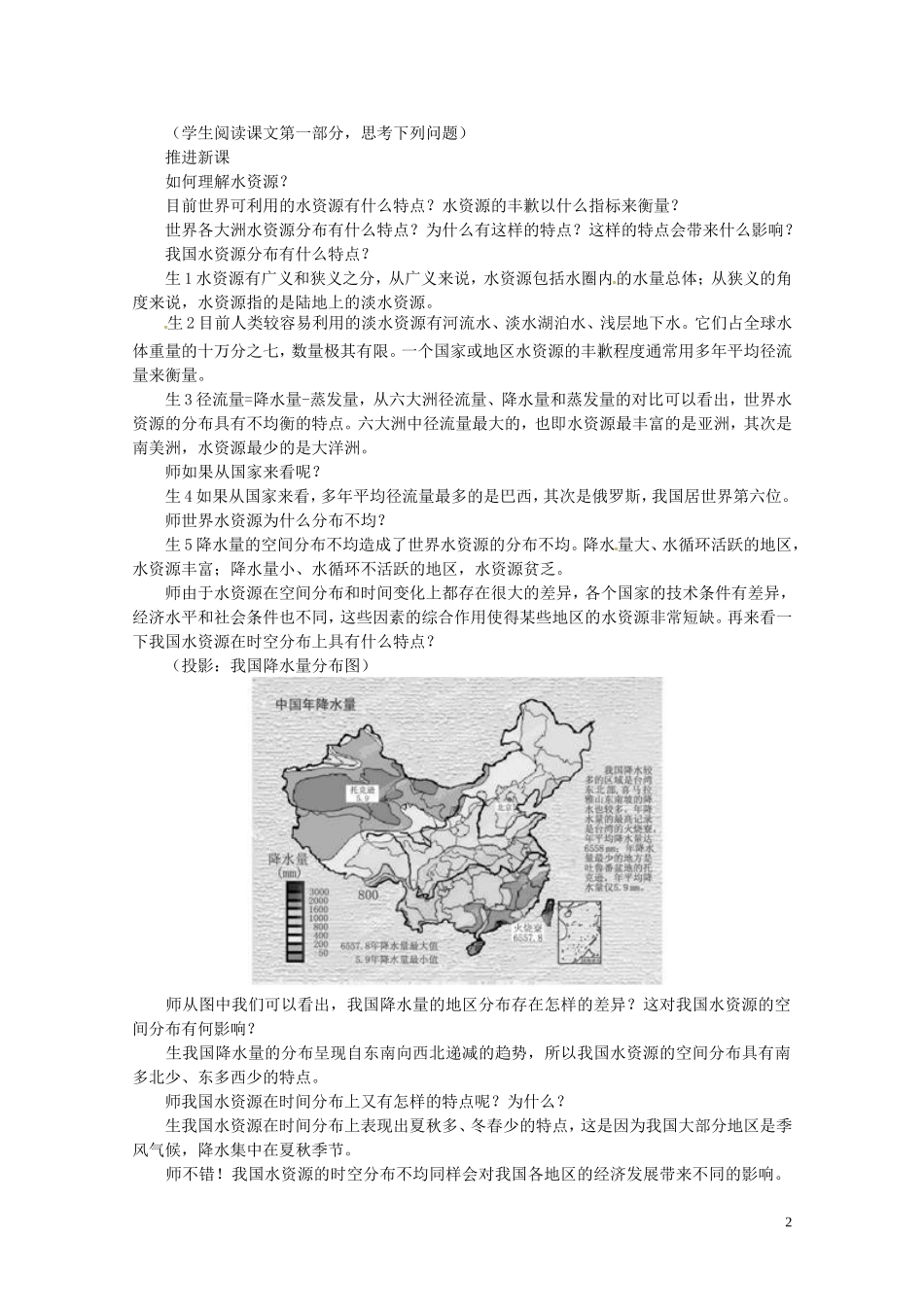 江苏省邗江区瓜洲中学高中地理《3.3 水资源的合理利用》教案 新人教版必修1_第2页