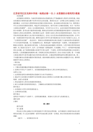 江苏省邗江区瓜洲中学高中地理《3.3 水资源的合理利用》教案 新人教版必修1