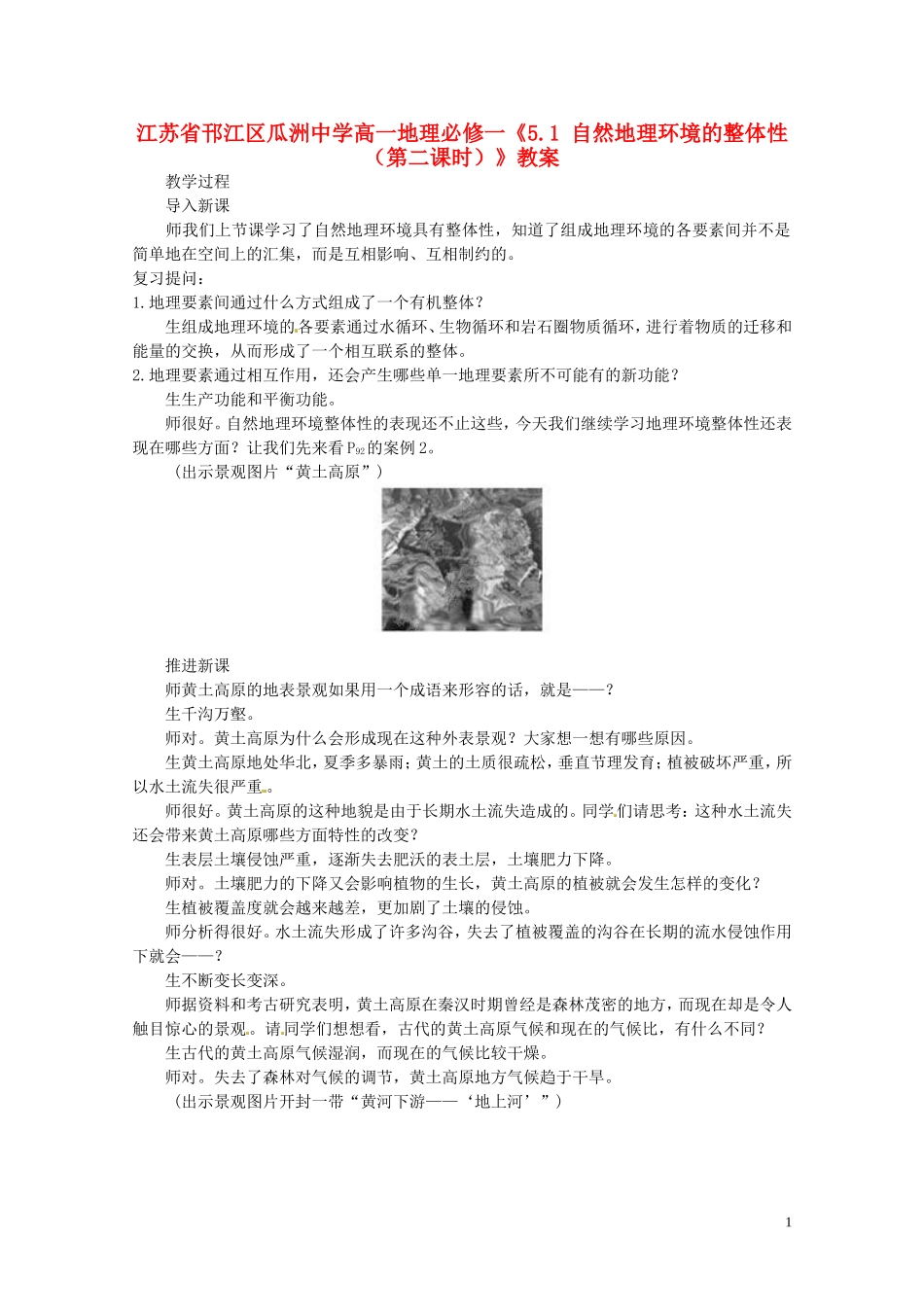 江苏省邗江区瓜洲中学高中地理《5.1 自然地理环境的整体性（第二课时）》教案 新人教版必修1_第1页