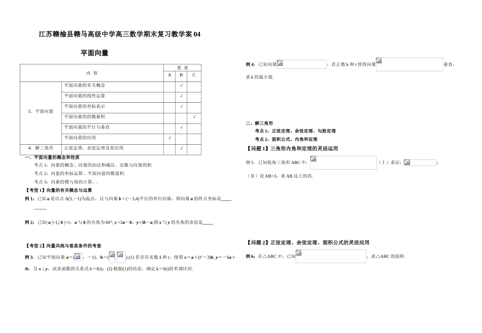 江苏赣榆县赣马高级中学高三数学期末复习平面向量教学案04_第1页