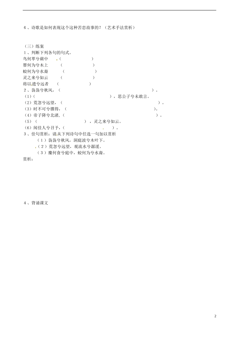 江西省吉安市井冈山大学附中高二语文《湘夫人》学案 新人教版_第2页