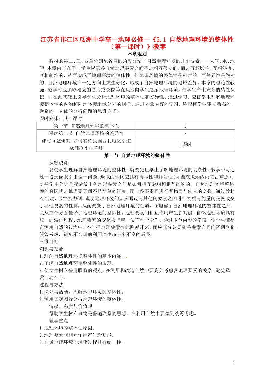 江苏省邗江区瓜洲中学高中地理《5.1 自然地理环境的整体性（第一课时）》教案 新人教版必修1_第1页