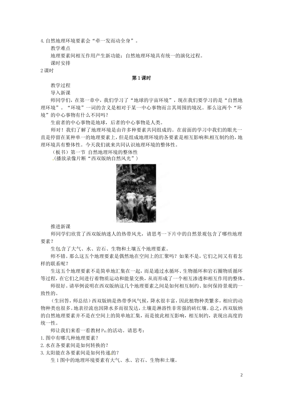 江苏省邗江区瓜洲中学高中地理《5.1 自然地理环境的整体性（第一课时）》教案 新人教版必修1_第2页