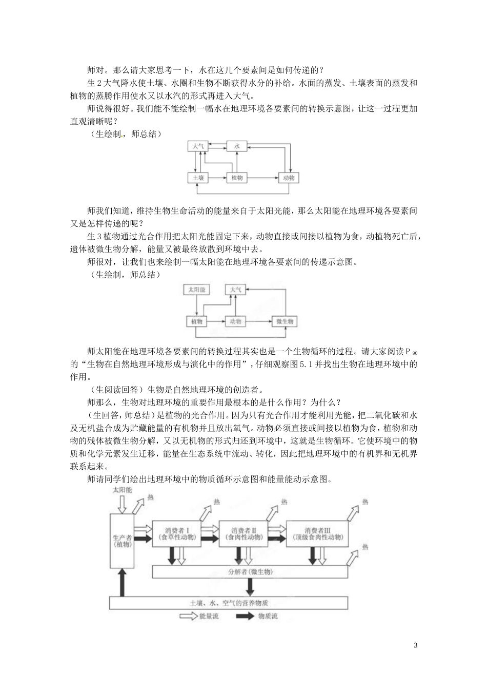 江苏省邗江区瓜洲中学高中地理《5.1 自然地理环境的整体性（第一课时）》教案 新人教版必修1_第3页