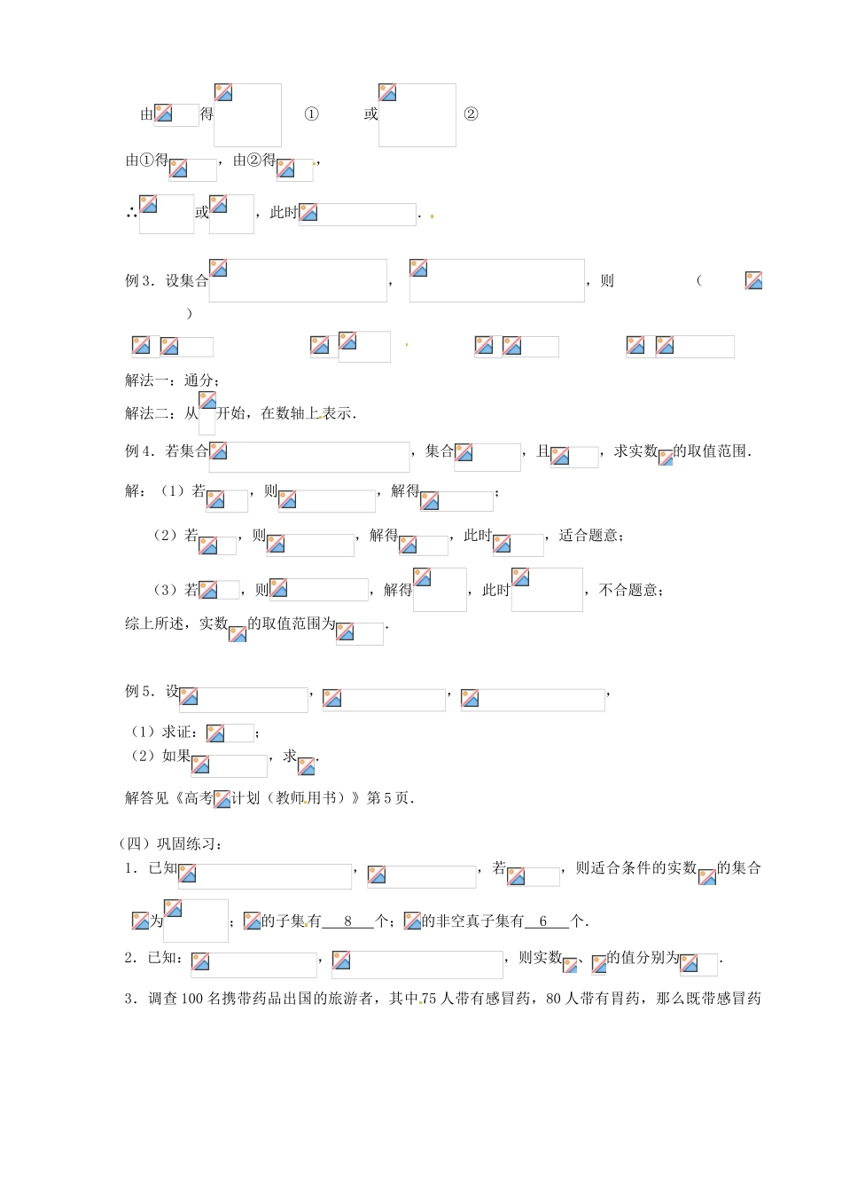 江苏省邳州市第二中学高三数学 第1课时 集合的概念复习学案 苏教版_第2页