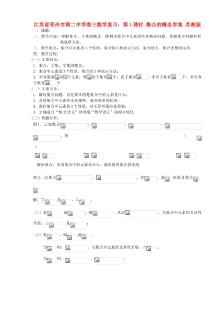 江苏省邳州市第二中学高三数学 第1课时 集合的概念复习学案 苏教版