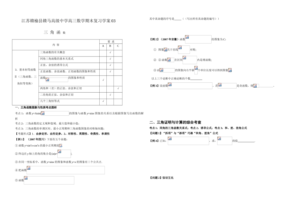 江苏赣榆县赣马高级中学高三数学期末复习三角函数教学案03_第1页