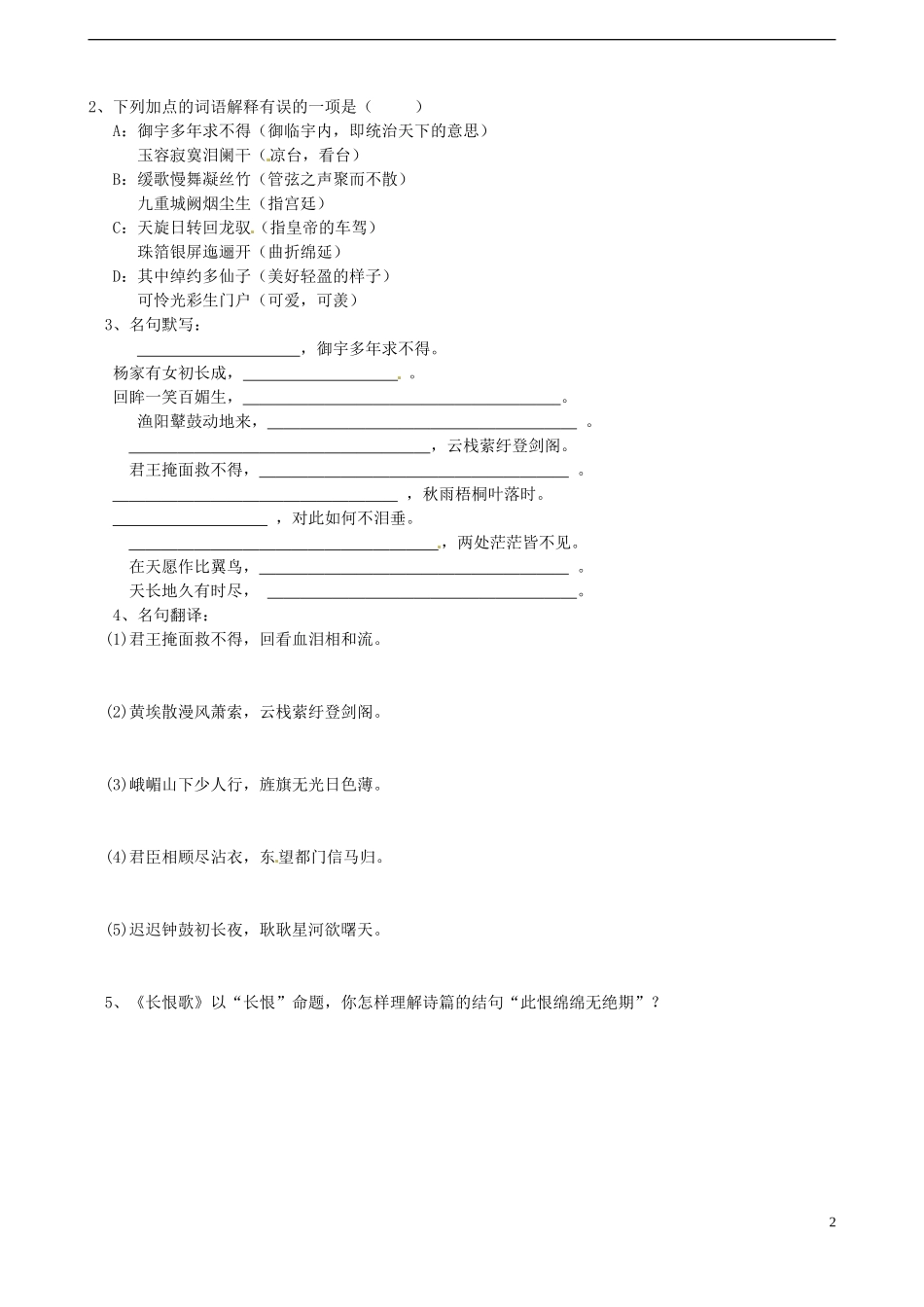 江西省吉安市井冈山大学附中高二语文《长恨歌》学案 新人教版_第2页