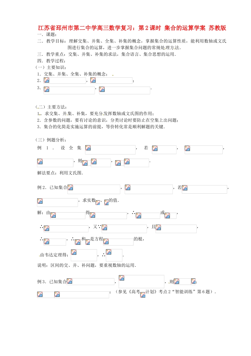江苏省邳州市第二中学高三数学 第2课时 集合的运算复习学案 苏教版_第1页