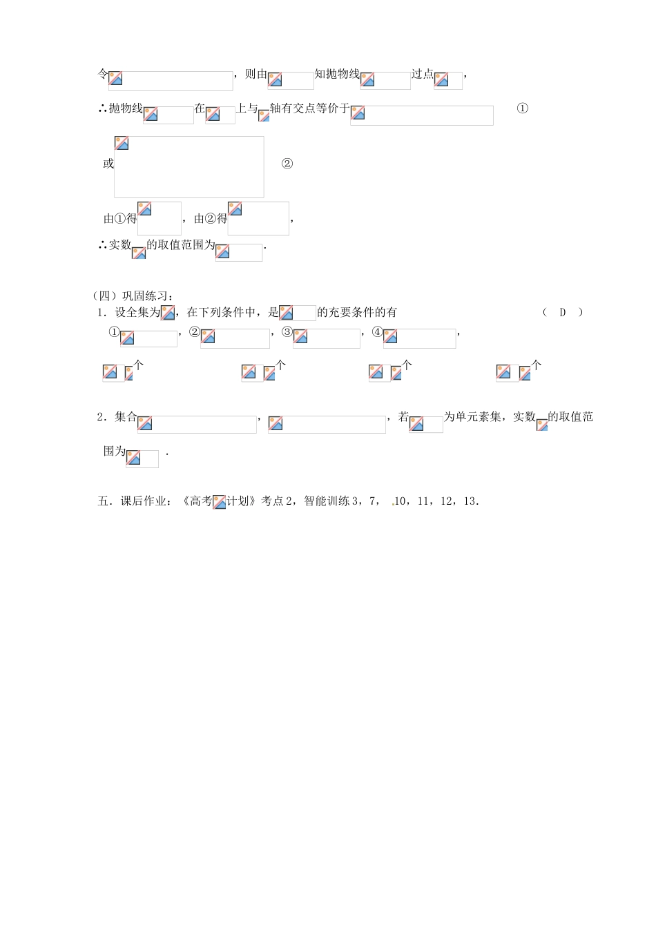 江苏省邳州市第二中学高三数学 第2课时 集合的运算复习学案 苏教版_第3页