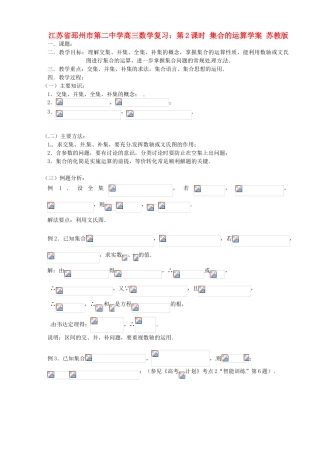江苏省邳州市第二中学高三数学 第2课时 集合的运算复习学案 苏教版