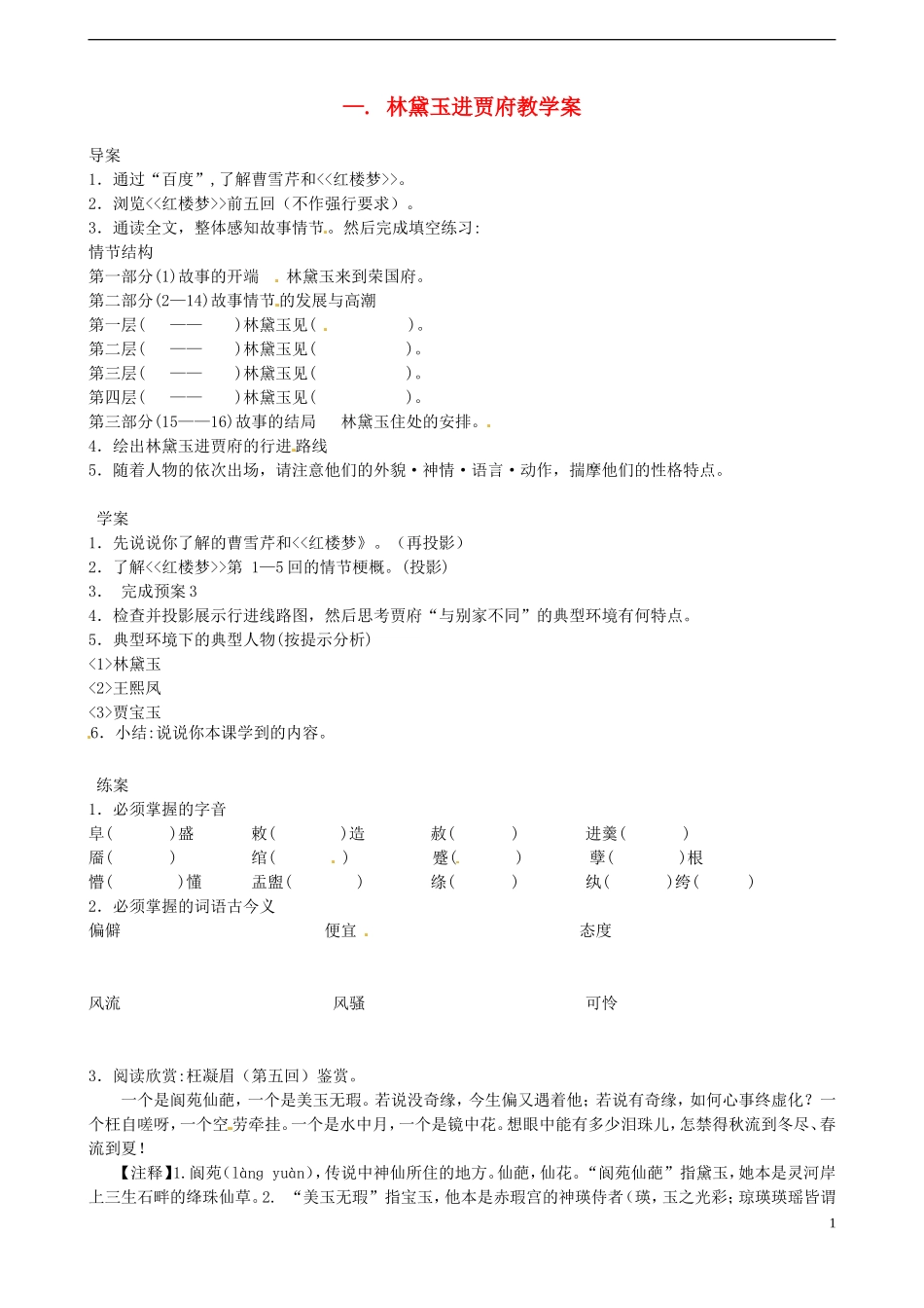 江西省吉安市井冈山大学附中高一语文《林黛玉进贾府》学案 新人教版_第1页