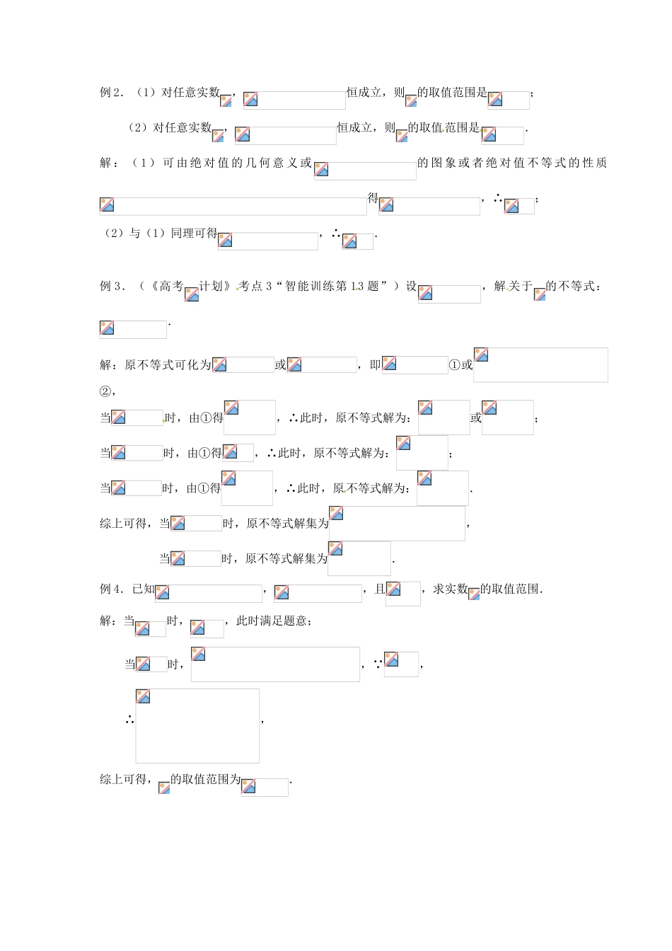 江苏省邳州市第二中学高三数学 第3课时 含绝对值的不等式的解法复习学案 苏教版_第2页