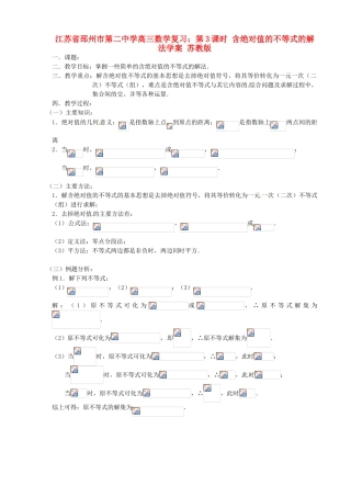 江苏省邳州市第二中学高三数学 第3课时 含绝对值的不等式的解法复习学案 苏教版