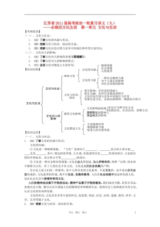 江苏省连云港高级中学2011届高三政治一轮复习讲义（九）文化生活第一单元教案 新人教版