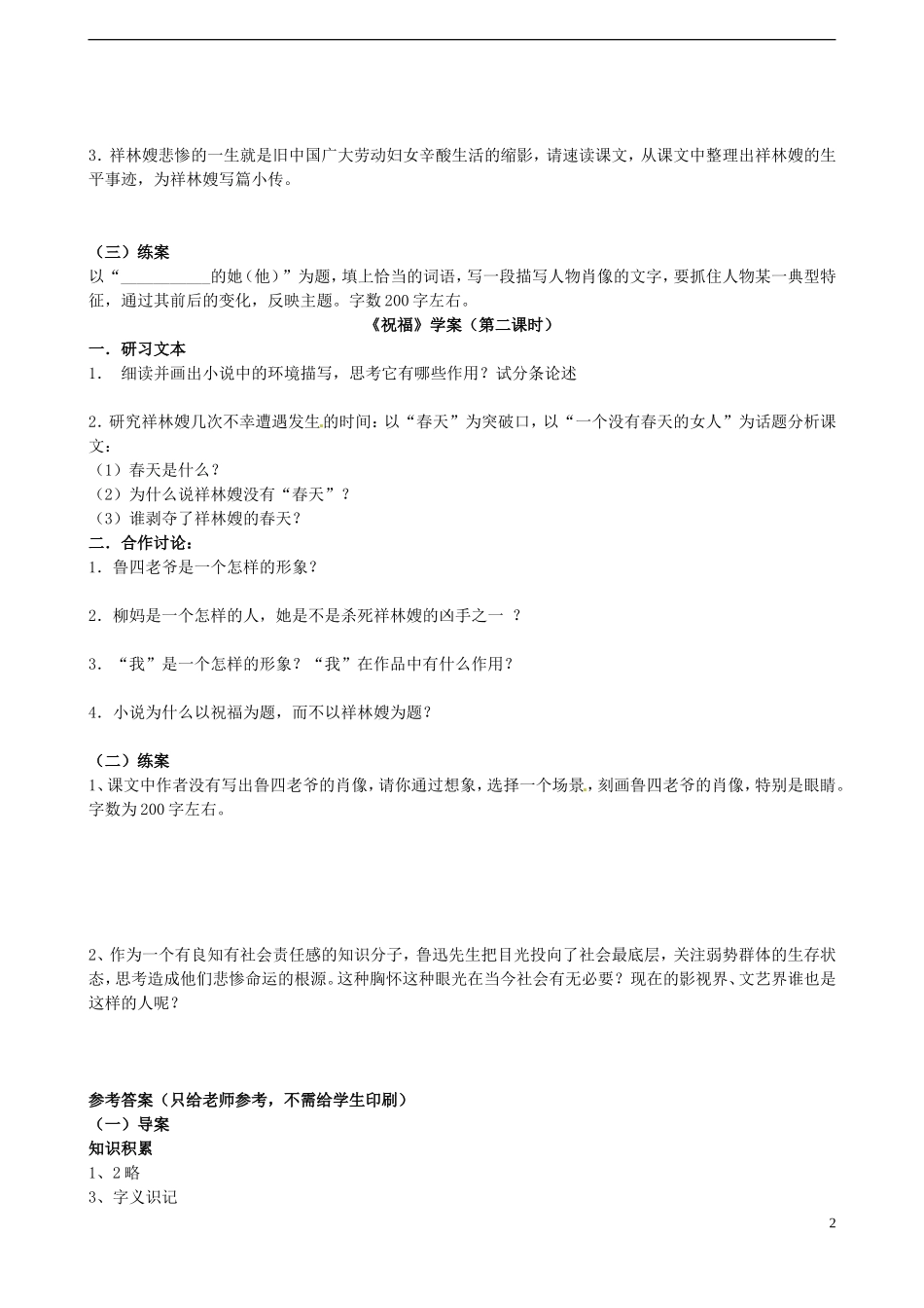 江西省吉安市井冈山大学附中高一语文《祝福》导学案 新人教版_第2页