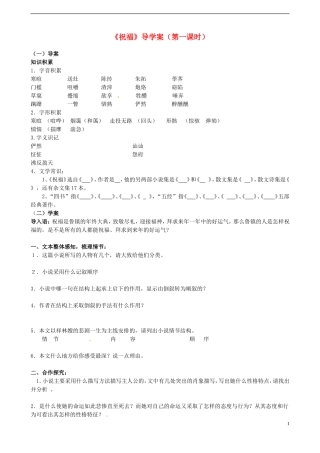 江西省吉安市井冈山大学附中高一语文《祝福》导学案 新人教版