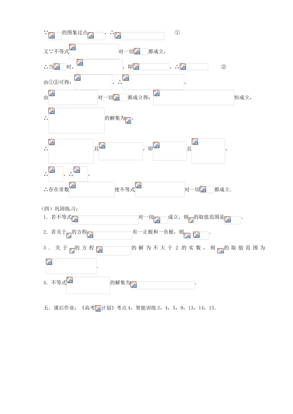江苏省邳州市第二中学高三数学 第4课时 一元二次不等式的解法复习学案 苏教版_第3页