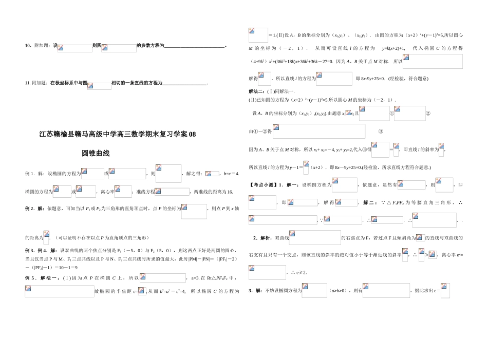 江苏赣榆县赣马高级中学高三数学期末复习圆锥曲线学案08_第3页