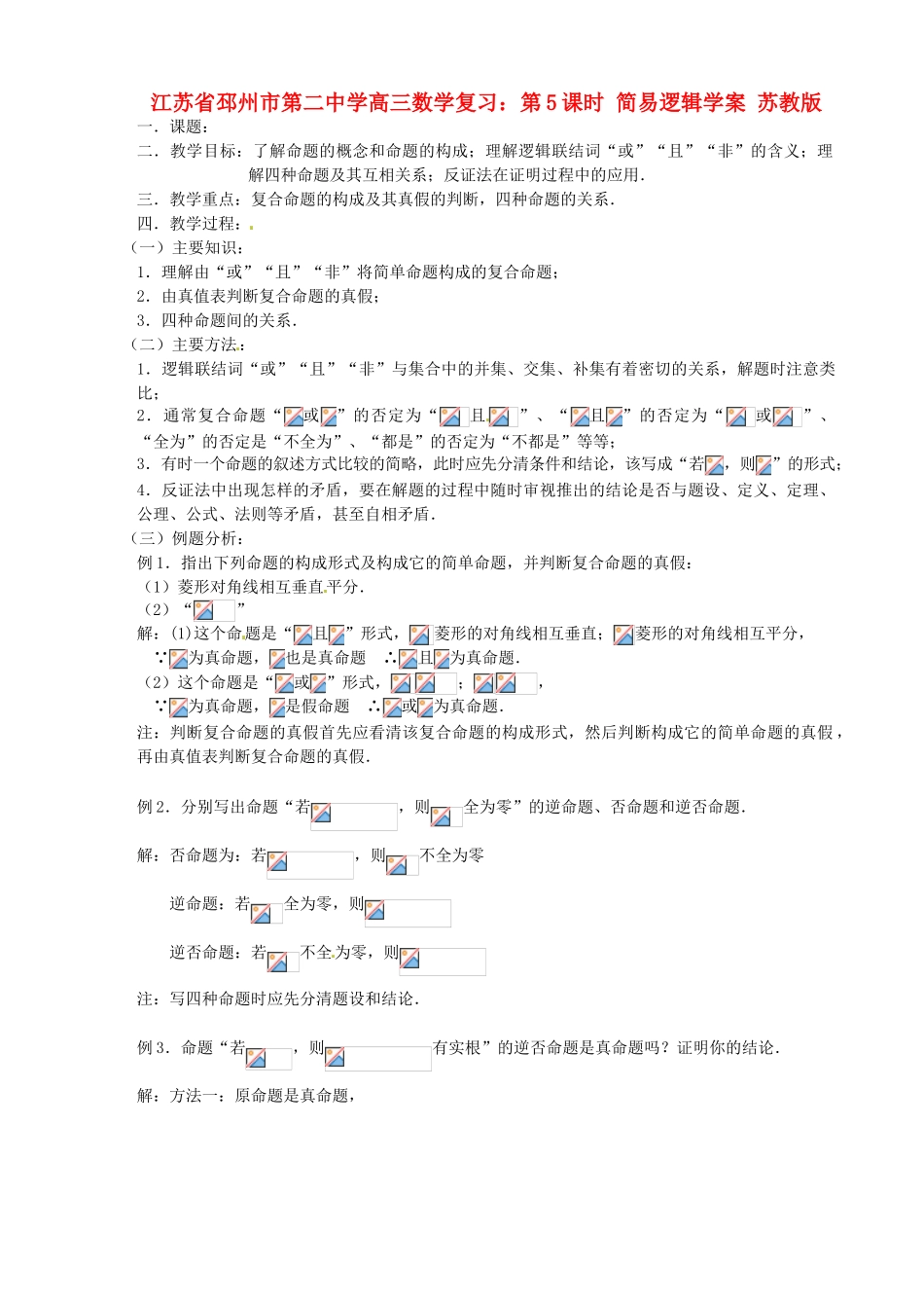 江苏省邳州市第二中学高三数学 第5课时 简易逻辑复习学案 苏教版_第1页