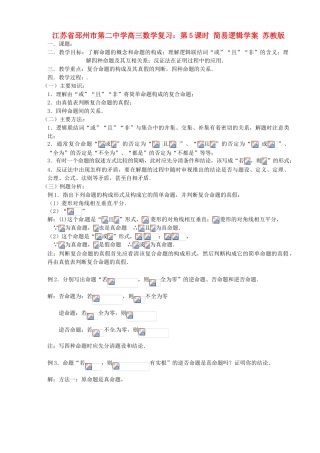 江苏省邳州市第二中学高三数学 第5课时 简易逻辑复习学案 苏教版