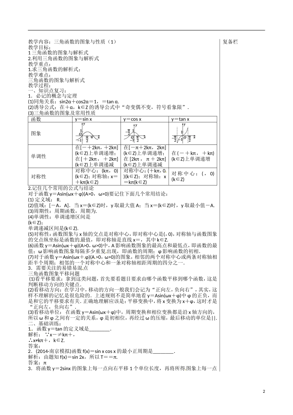 江苏赣榆县智贤中学高三数学总复习 专题二 第1讲 三角函数（1）教学案_第2页