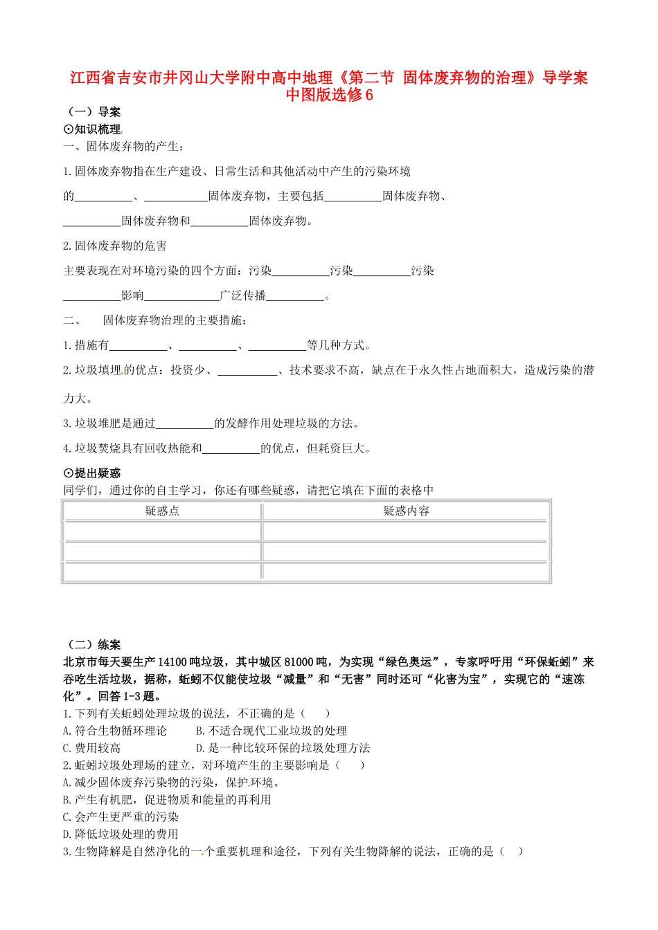 江西省吉安市井冈山大学附中高中地理《第二节 固体废弃物的治理》导学案 中图版选修6_第1页