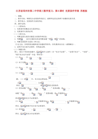江苏省邳州市第二中学高三数学 第6课时 充要条件复习学案 苏教版