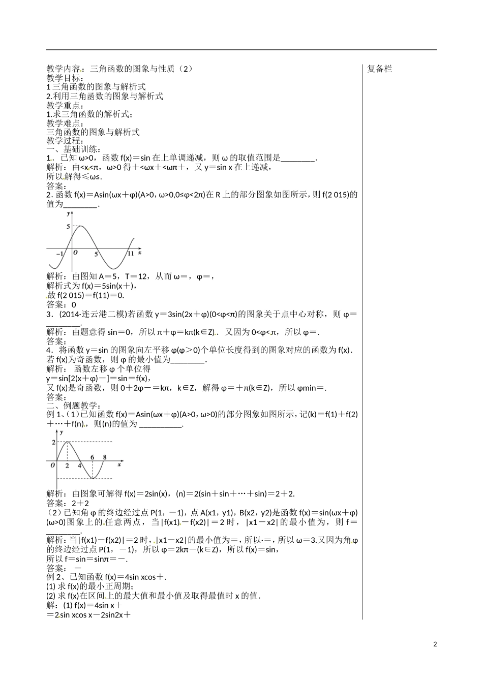 江苏赣榆县智贤中学高三数学总复习 专题二 第1讲 三角函数（2）教学案_第2页