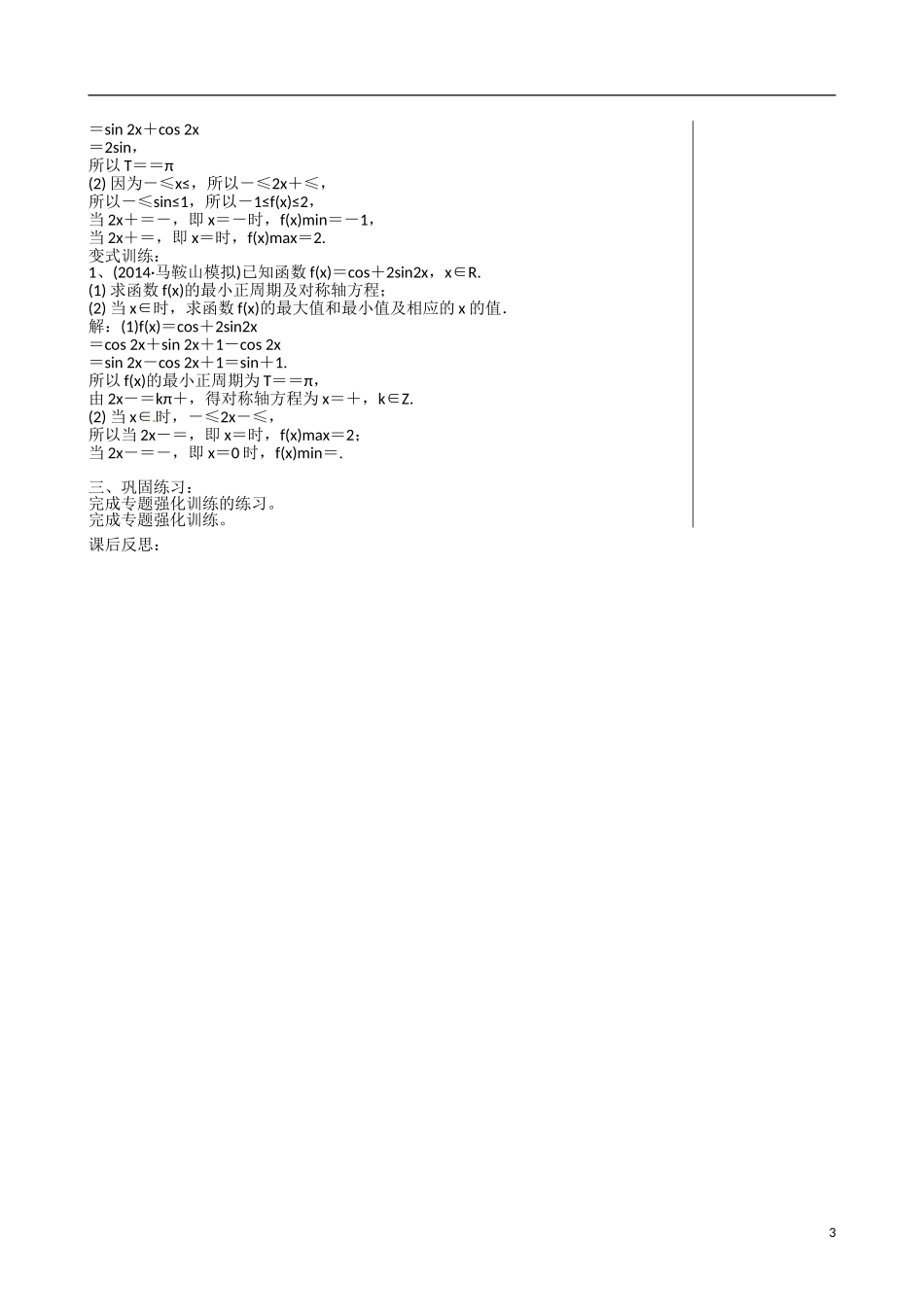 江苏赣榆县智贤中学高三数学总复习 专题二 第1讲 三角函数（2）教学案_第3页