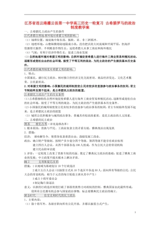 江苏省连云港灌云县第一中学高三历史一轮复习 古希腊罗马的政治制度教学案