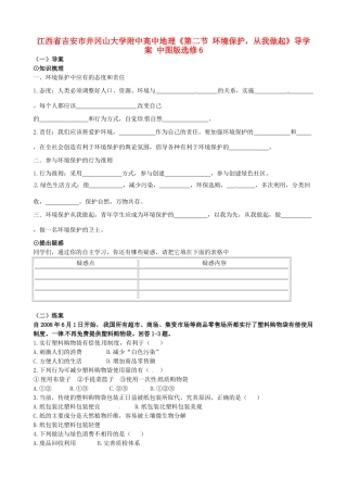 江西省吉安市井冈山大学附中高中地理《第二节 环境保护，从我做起》导学案 中图版选修6