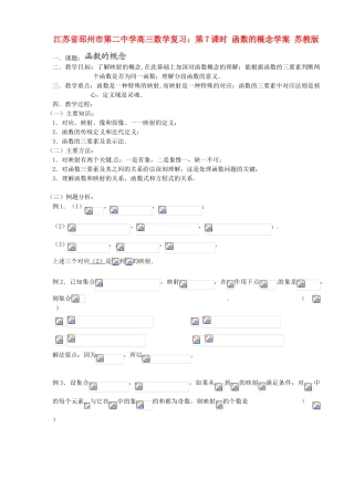 江苏省邳州市第二中学高三数学 第7课时 函数的概念复习学案 苏教版