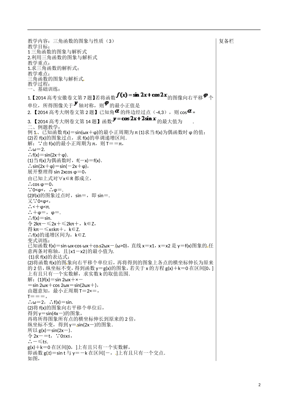 江苏赣榆县智贤中学高三数学总复习 专题二 第1讲 三角函数（3）教学案_第2页