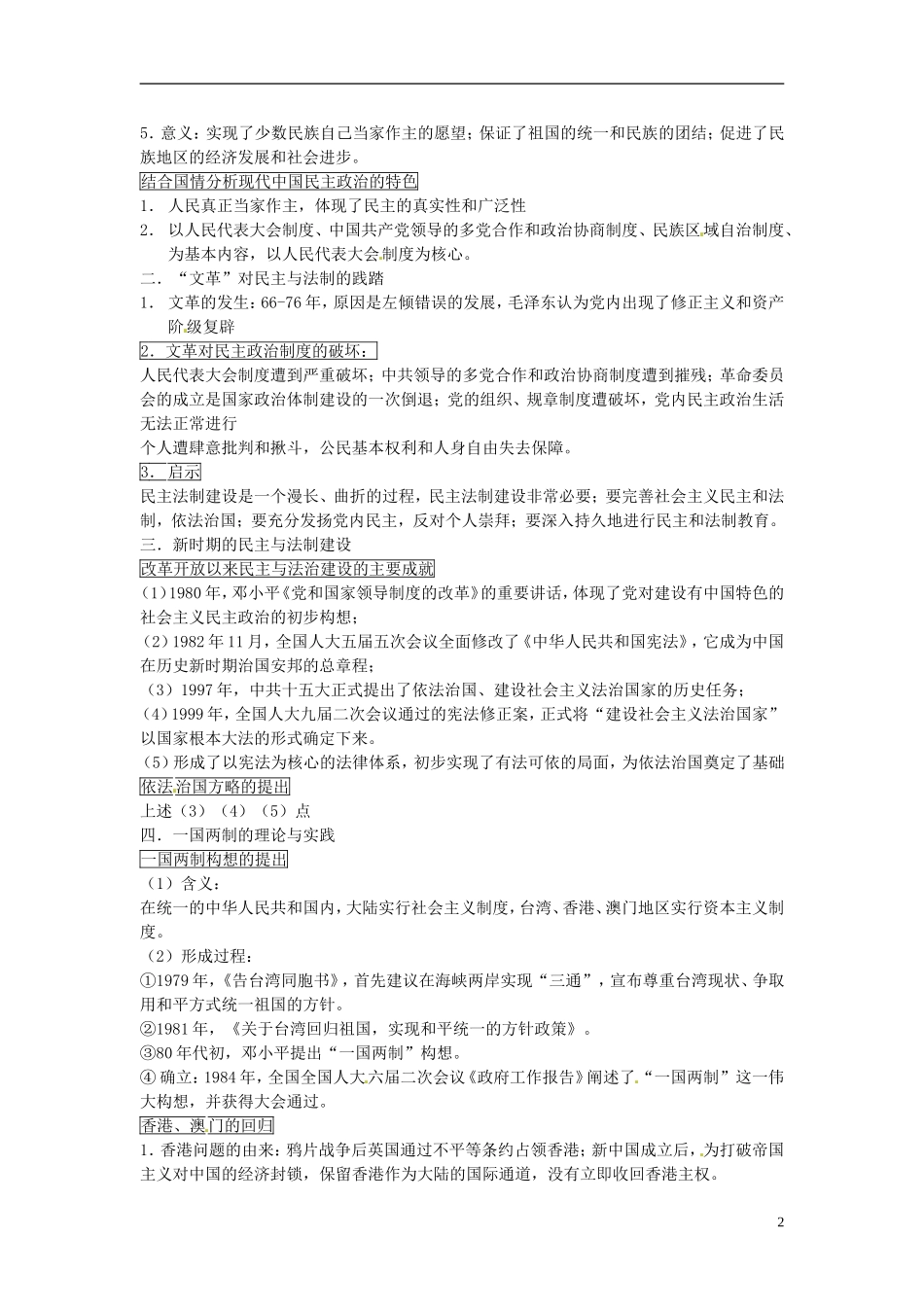 江苏省连云港灌云县第一中学高三历史一轮复习 现代中国的政治建设与祖国统一教学案_第2页