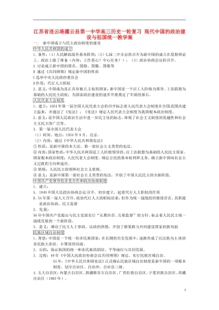 江苏省连云港灌云县第一中学高三历史一轮复习 现代中国的政治建设与祖国统一教学案