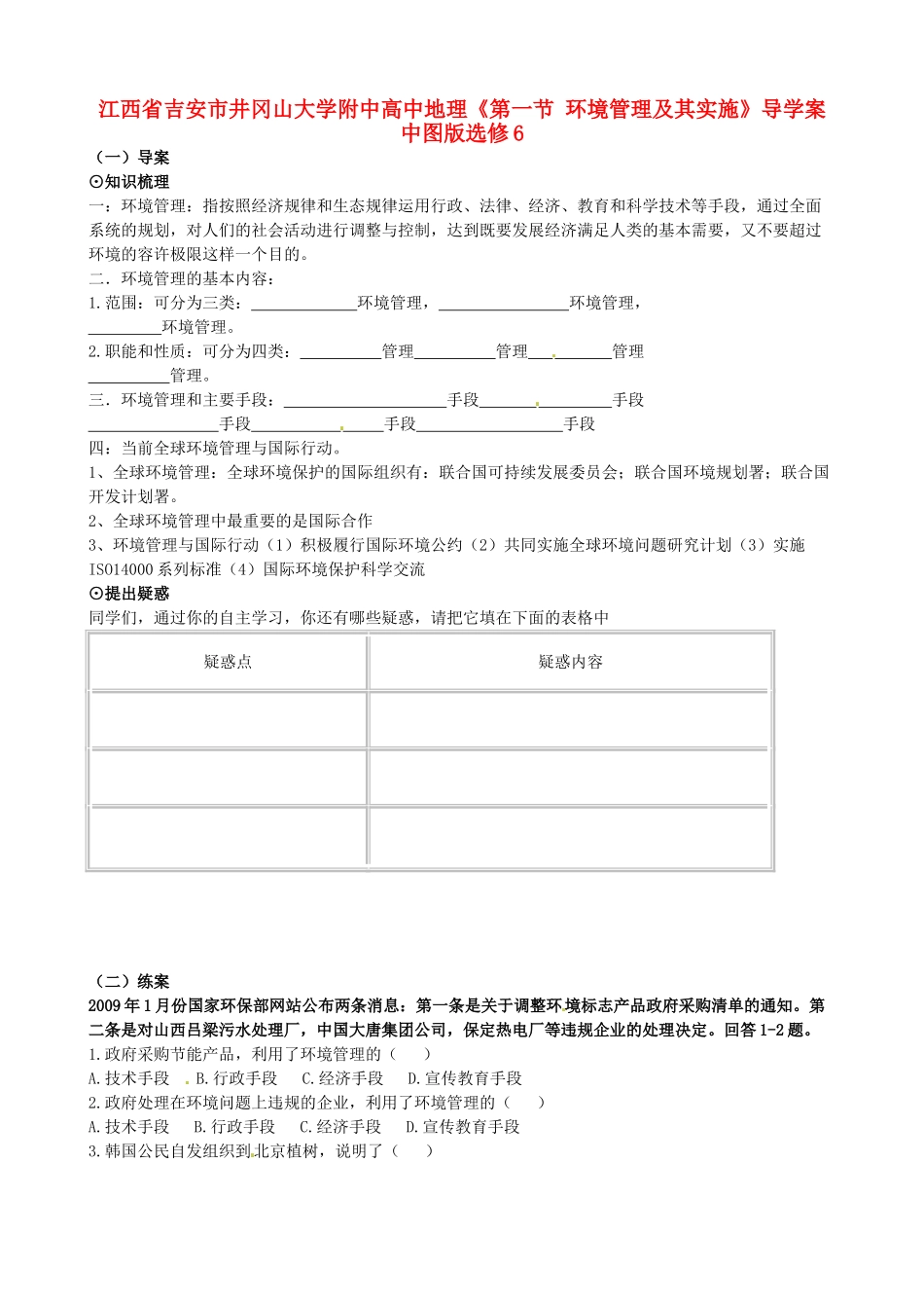 江西省吉安市井冈山大学附中高中地理《第一节 环境管理及其实施》导学案 中图版选修6_第1页