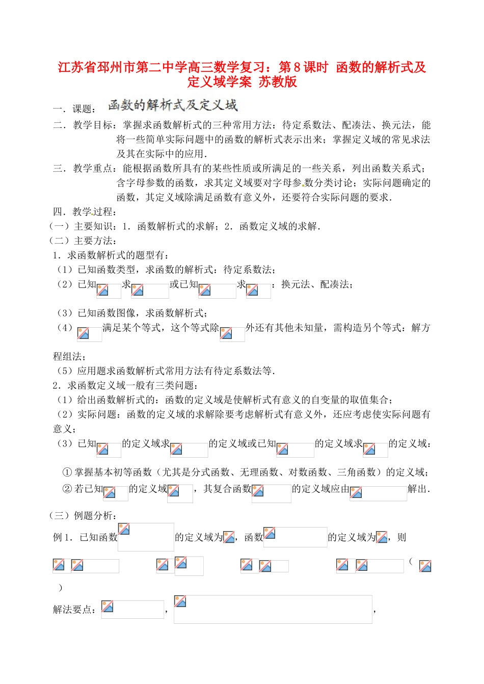 江苏省邳州市第二中学高三数学 第8课时 函数的解析式及定义域复习学案 苏教版_第1页