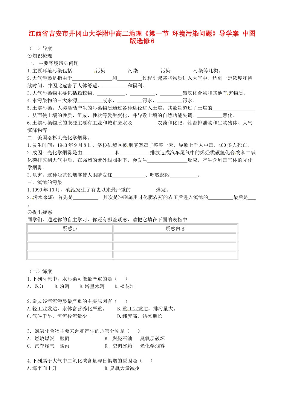 江西省吉安市井冈山大学附中高中地理《第一节 环境污染问题》导学案 中图版选修6_第1页