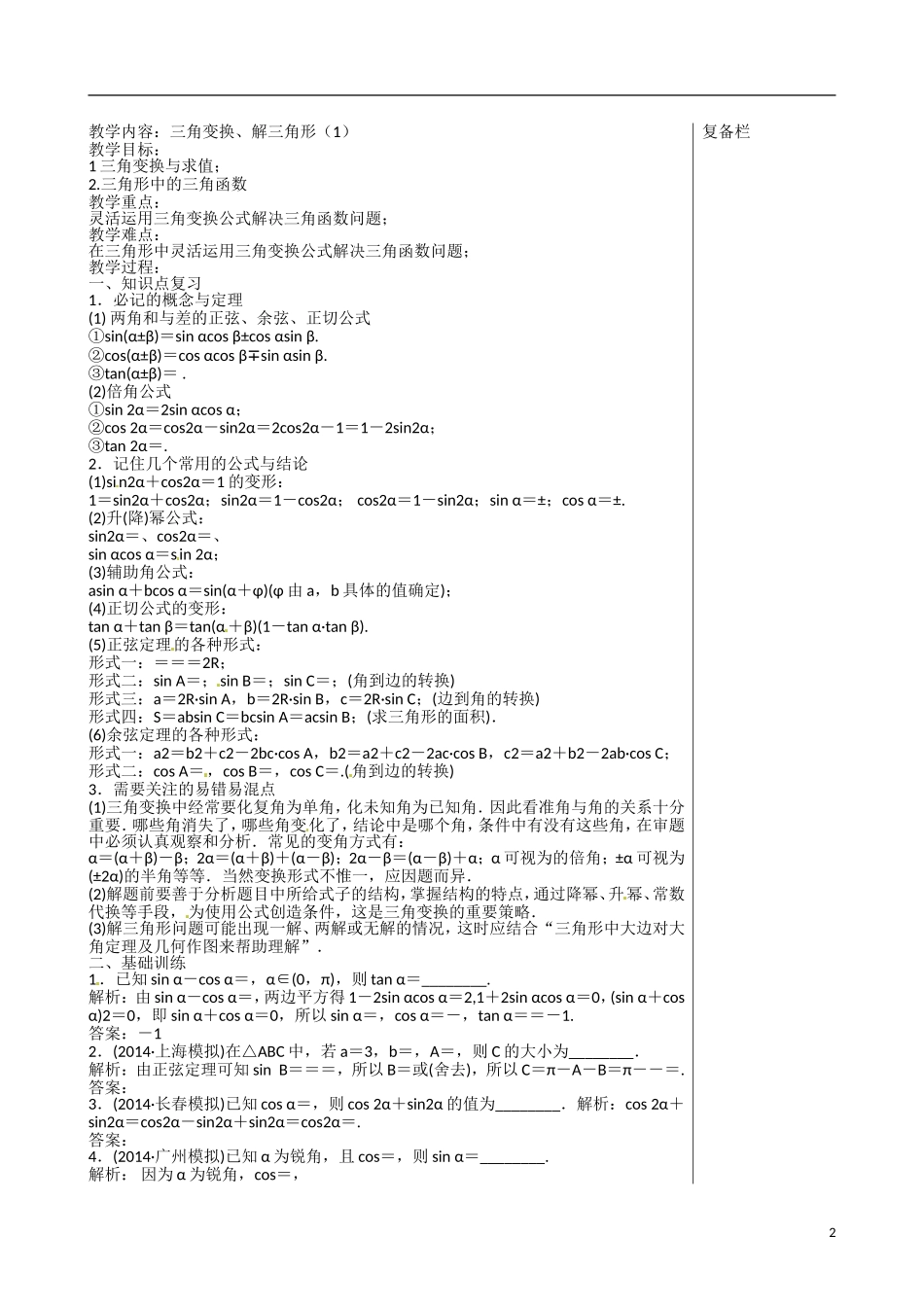 江苏赣榆县智贤中学高三数学总复习 专题二 第2讲 三角变换、解三角形（1）教学案_第2页