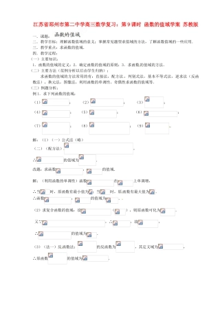 江苏省邳州市第二中学高三数学 第9课时 函数的值域复习学案 苏教版