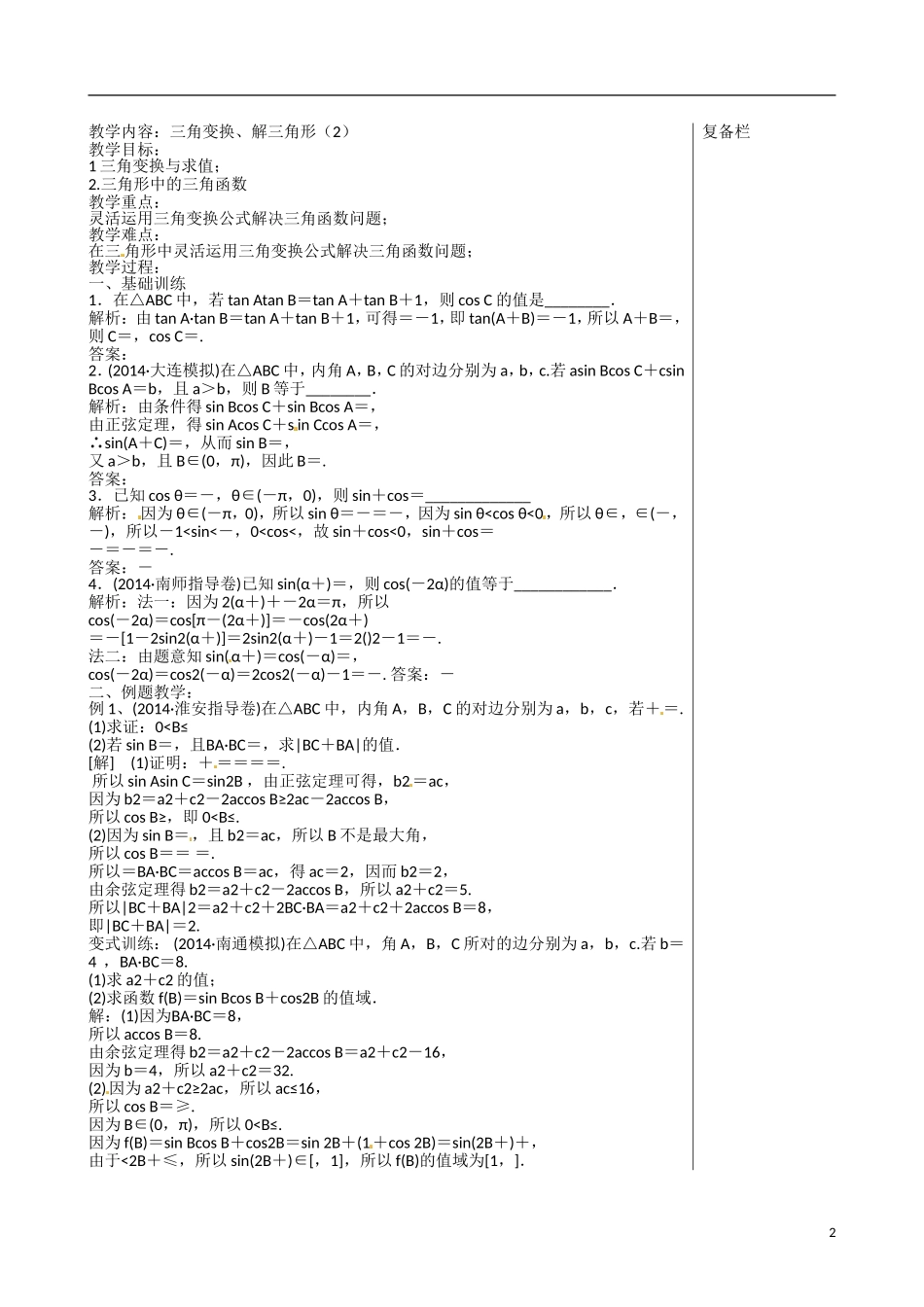 江苏赣榆县智贤中学高三数学总复习 专题二 第2讲 三角变换、解三角形（2）教学案_第2页